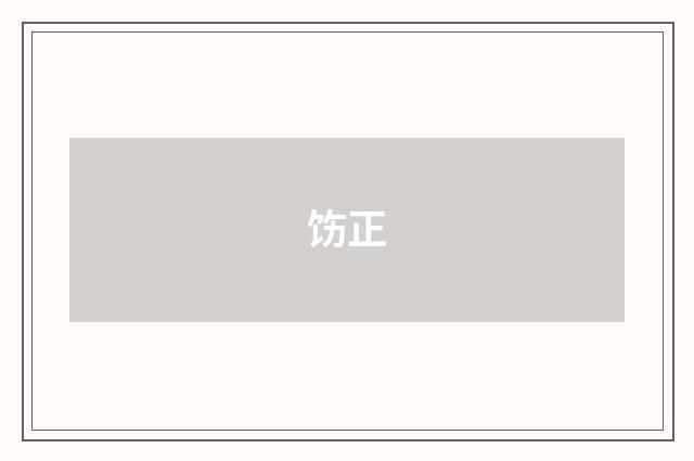 饬正