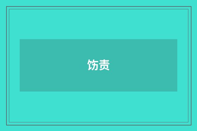 饬责