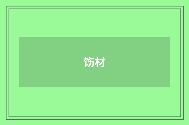 饬材