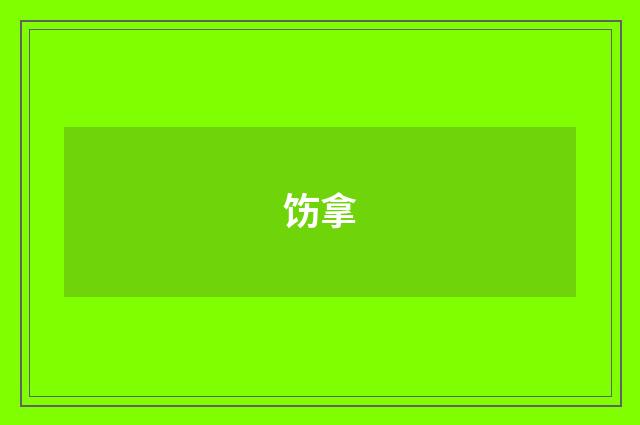 饬拿