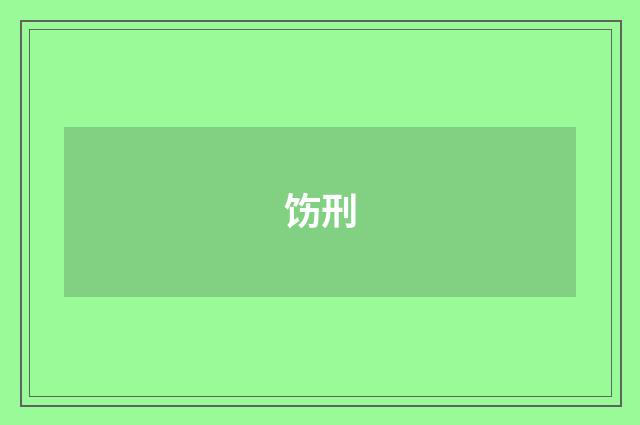 饬刑
