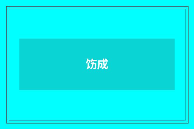 饬成