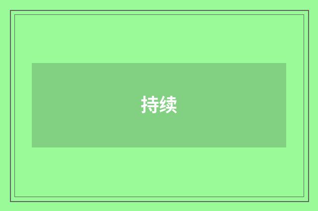 持续