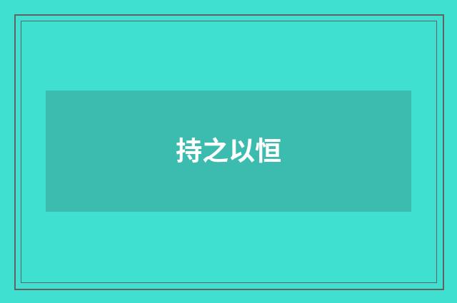 持之以恒