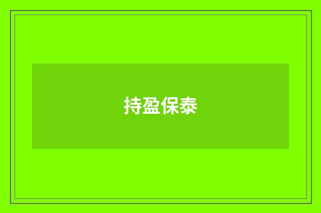 持盈保泰