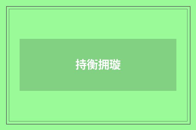 持衡拥璇