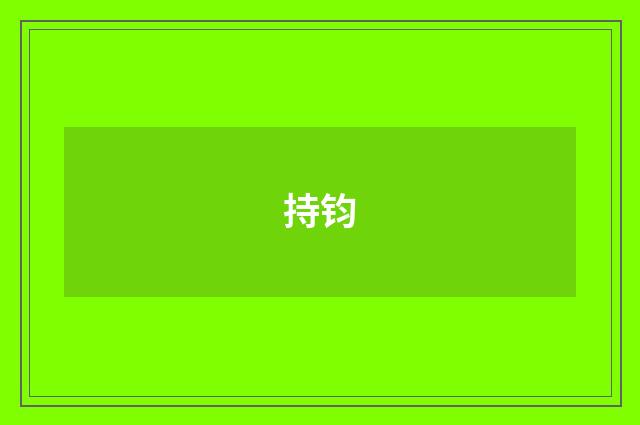 持钧