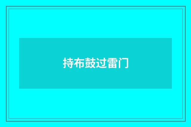 持布鼓过雷门