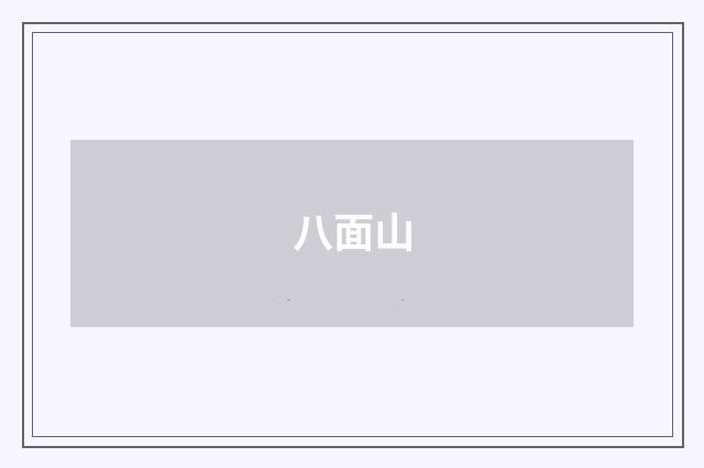 八面山