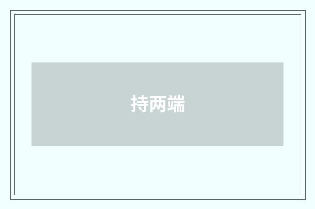 持两端