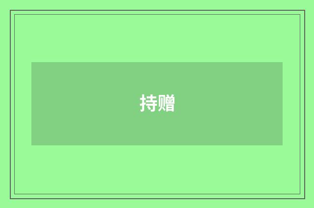 持赠