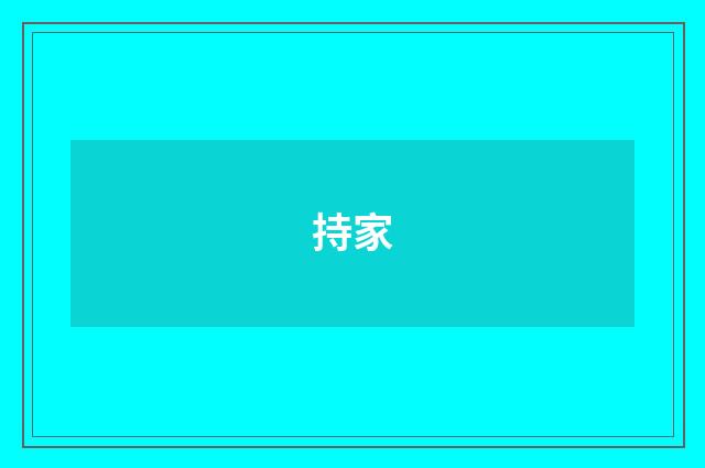 持家