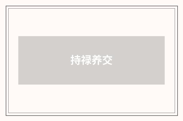 持禄养交