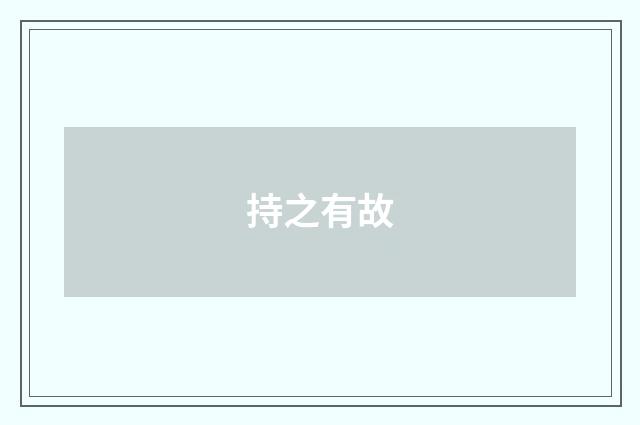 持之有故