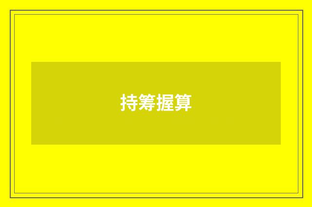 持筹握算