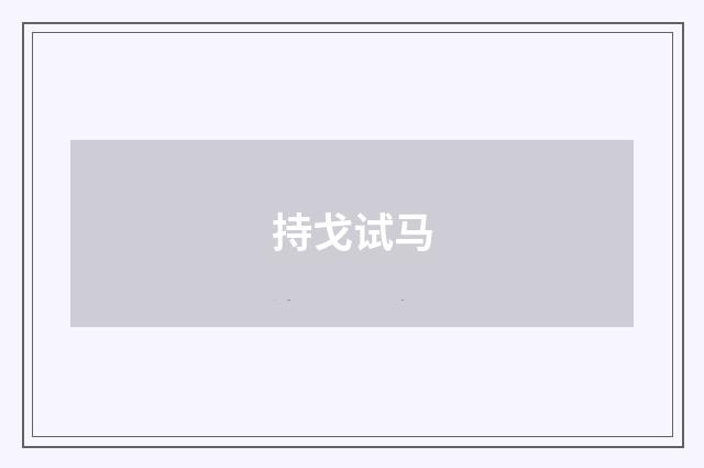 持戈试马