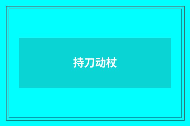 持刀动杖