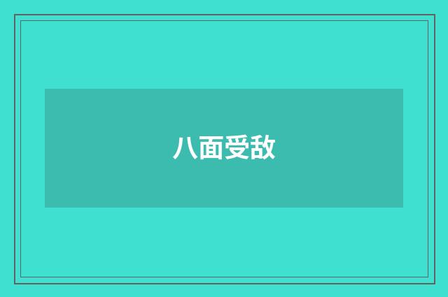 八面受敌