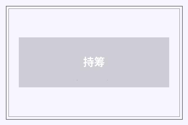 持筹