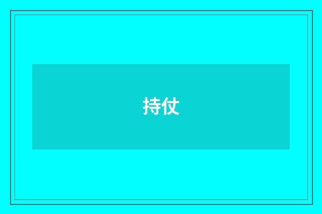 持仗