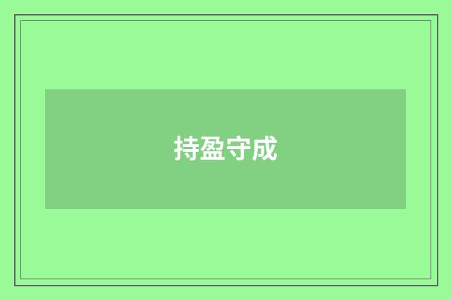 持盈守成