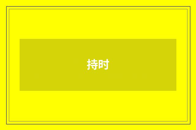 持时
