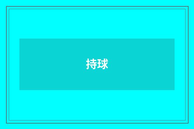 持球