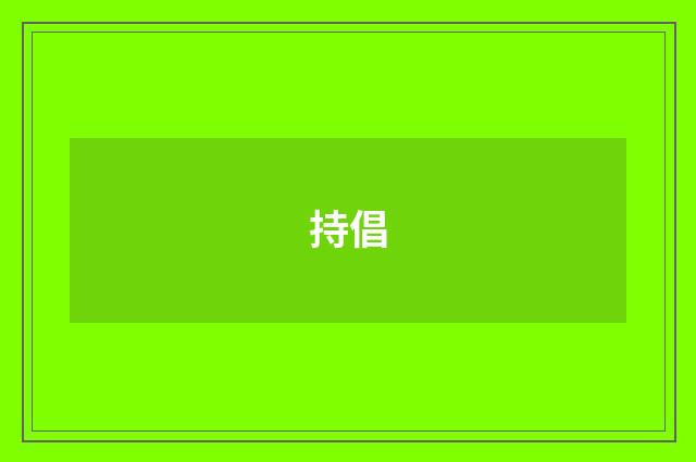 持倡