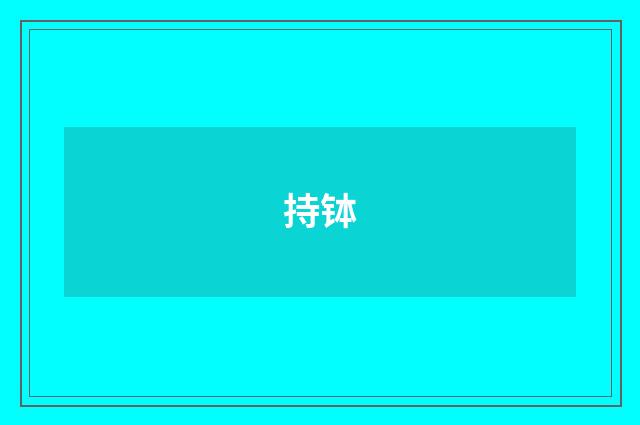 持钵