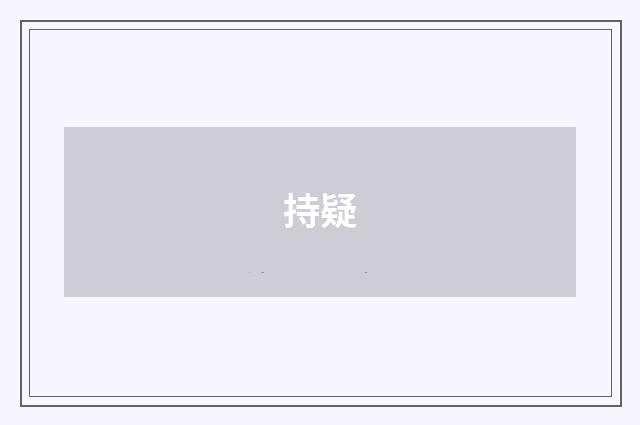 持疑