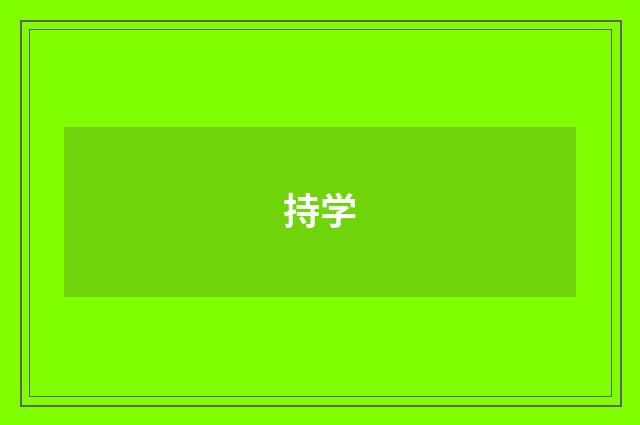 持学