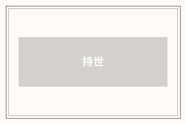 持世