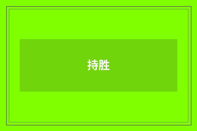 持胜