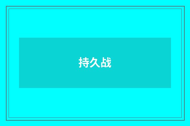 持久战