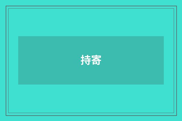 持寄