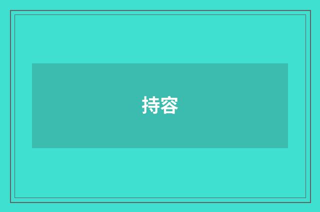 持容