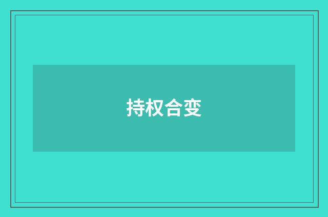 持权合变