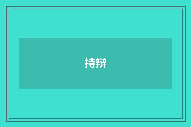 持辩