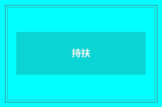 持扶