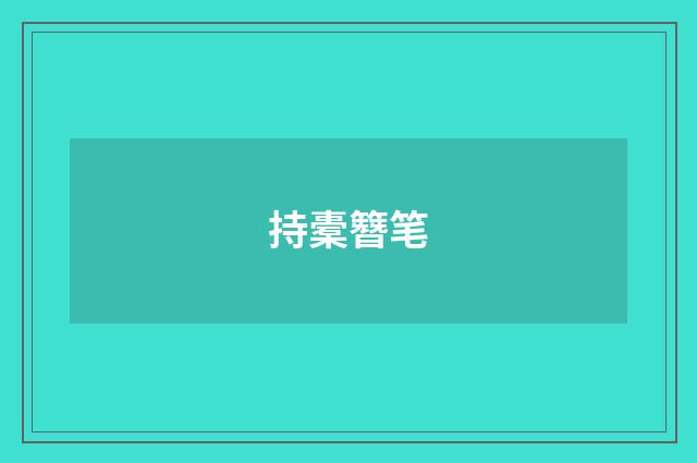 持橐簪笔