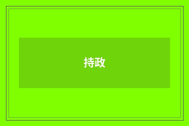 持政
