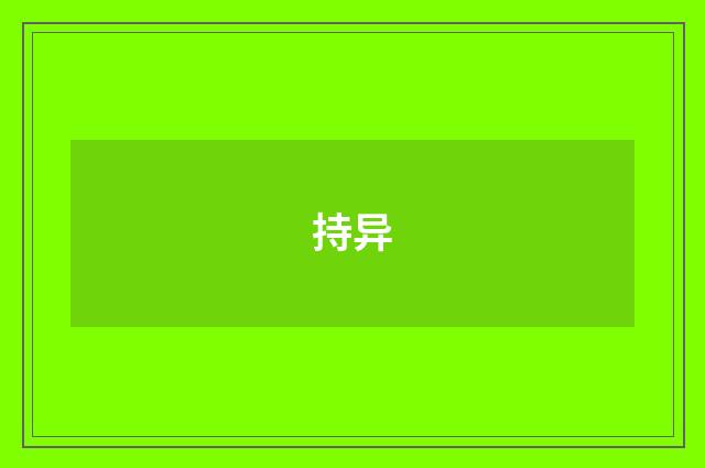 持异