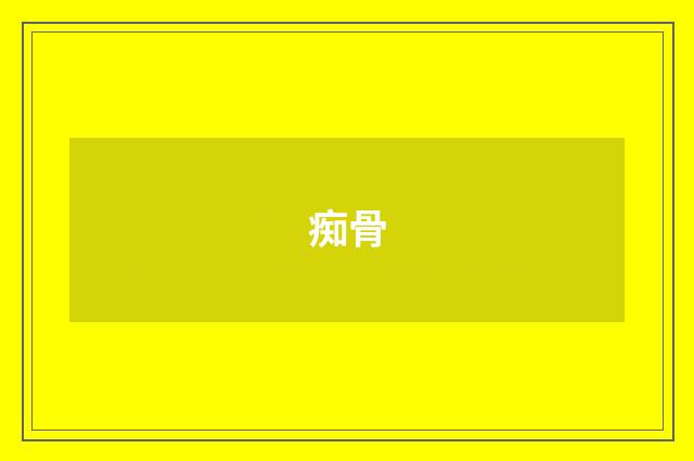 痴骨