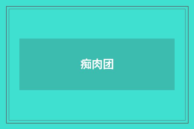 痴肉团