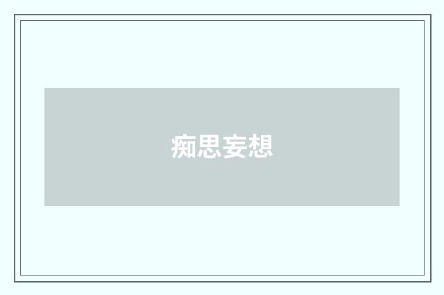 痴思妄想