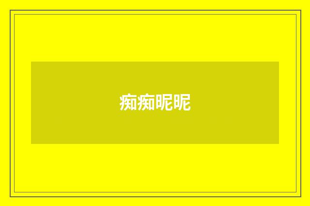痴痴昵昵