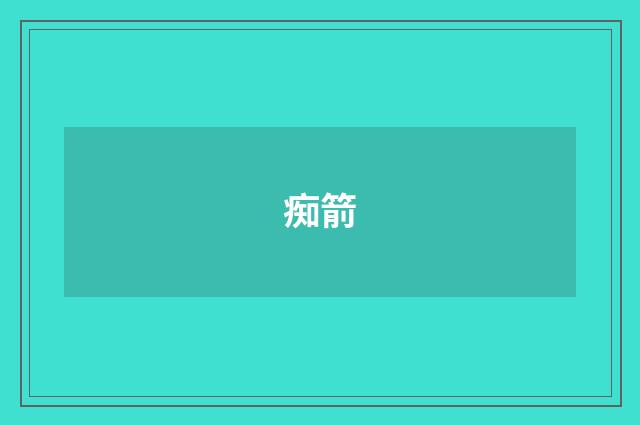 痴箭