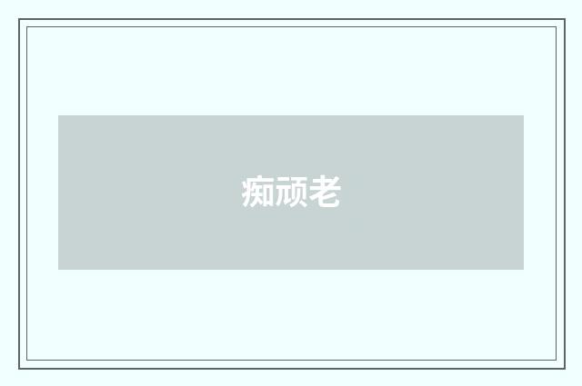 痴顽老