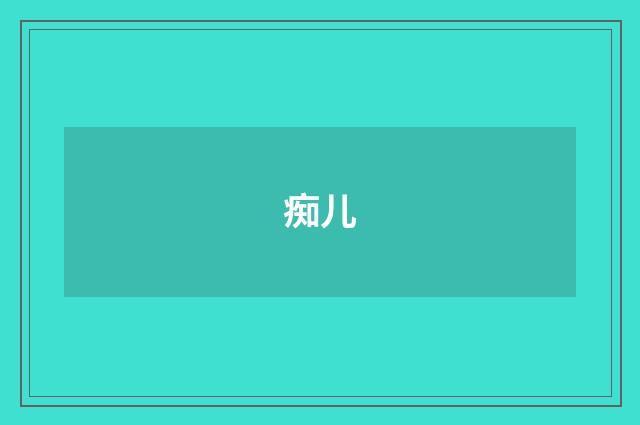 痴儿