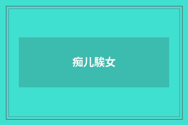 痴儿騃女